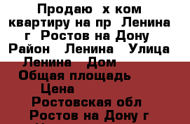 Продаю 2х ком. квартиру на пр. Ленина, г. Ростов-на-Дону › Район ­ Ленина › Улица ­ Ленина › Дом ­ 109/4 › Общая площадь ­ 50 › Цена ­ 3 200 000 - Ростовская обл., Ростов-на-Дону г. Недвижимость » Квартиры продажа   . Ростовская обл.,Ростов-на-Дону г.